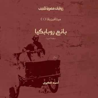 [Arabic] - بائع روبابكيا