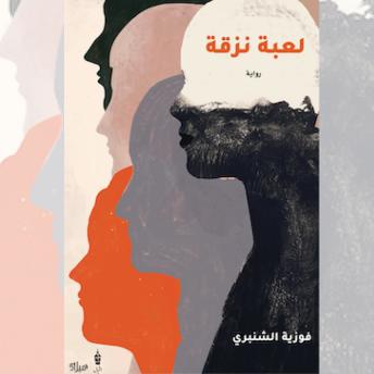 [Arabic] - لعبة نزقة