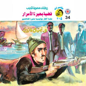 [Arabic] - قضية بحيرة الأسرار
