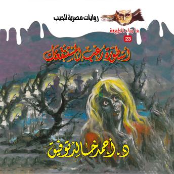 [Arabic] - أسطورة رعب المستنقعات