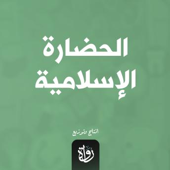 [Arabic] - الحضارة الإسلامية