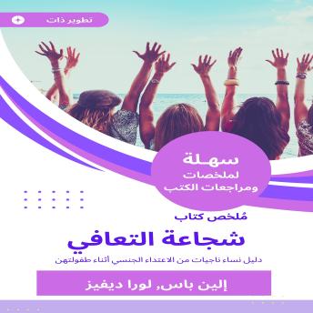 [Arabic] - ملخص كتاب شجاعة التعافي: دليل نساء ناجيات من الاعتداء الجنسي أثناء طفولتهن