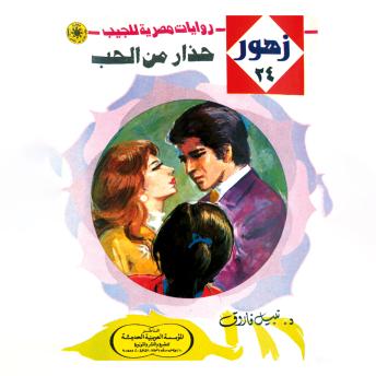 [Arabic] - حذار من الحب