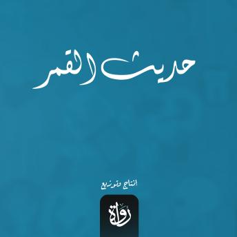 [Arabic] - حديث القمر