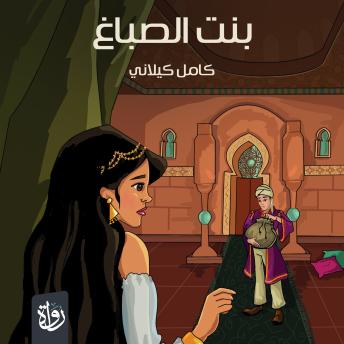 [Arabic] - بنت الصباغ