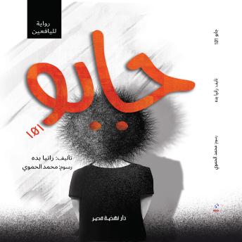 [Arabic] - جابو 101