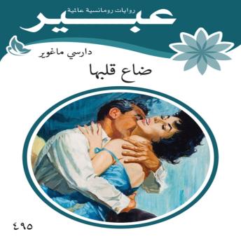 [Arabic] - ضاع قلبها