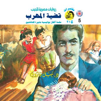 [Arabic] - قضية المهرب