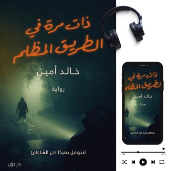 [Arabic] - ذات مرة في الطريق المظلم: لنتوغل بعيدا عن الشاطئ