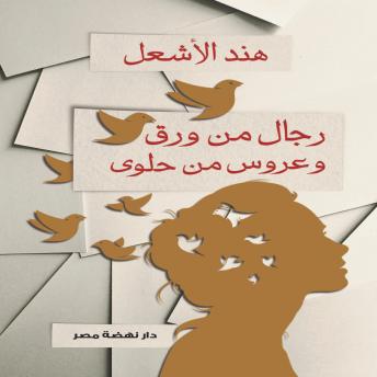 [Arabic] - رجال من ورق وعروس من حلوى