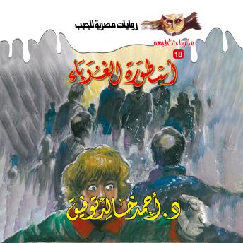 [Arabic] - أسطورة الغرباء