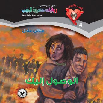 [Arabic] - الوصول إليك