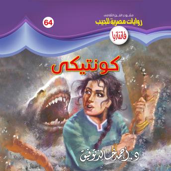 [Arabic] - كونتيكي