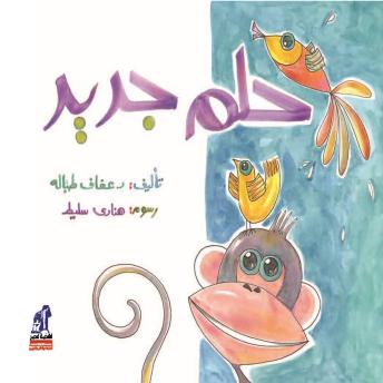 [Arabic] - حلم جديد