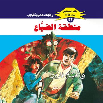 [Arabic] - منطقة الضياع