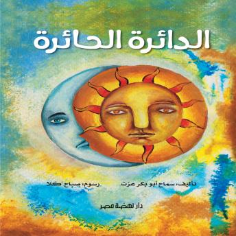 [Arabic] - الدائرة الحائرة