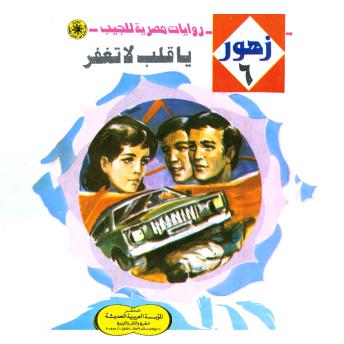[Arabic] - يا قلب لا تغفر