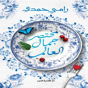 [Arabic] - مختصر جمال العالم