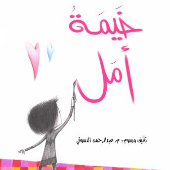 [Arabic] - خيمة أمل