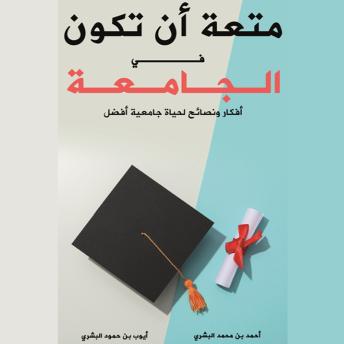 [Arabic] - متعة أن تكون في الجامعة: أفكار ونصائح لحياة جامعية أفضل