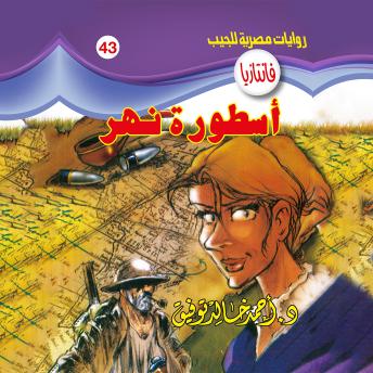 [Arabic] - أسطورة نهر