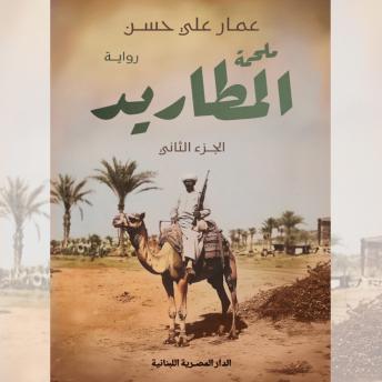 [Arabic] - ملحمة المطاريد: الجزء الثاني