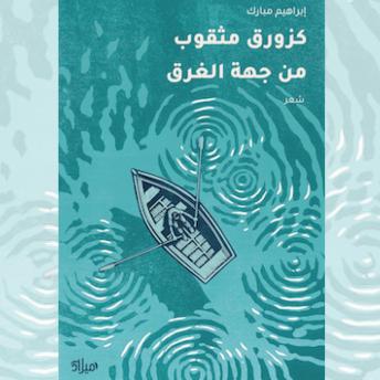 [Arabic] - كزورق مثقوب من جهة الغرق