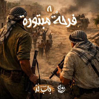 [Arabic] - فرحة مبتورة