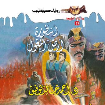 [Arabic] - أسطورة أرض المغول