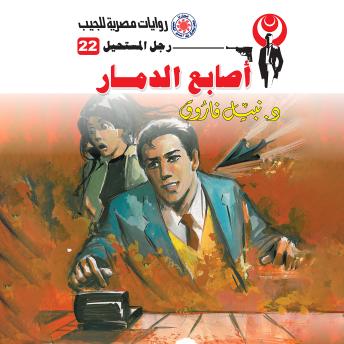[Arabic] - أصابع الدمار