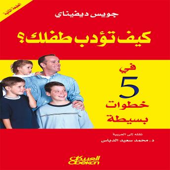 [Arabic] - كيف تؤدب طفلك في خمس خطوات بسيطة