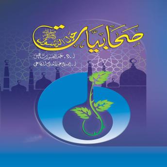 [Arabic] - صحابيات حول الرسول صلى الله عليه وسلم