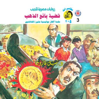 [Arabic] - قضية بائع الذهب