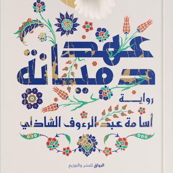 [Arabic] - عهد دميانة