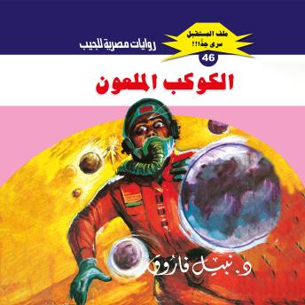 [Arabic] - الكوكب الملعون