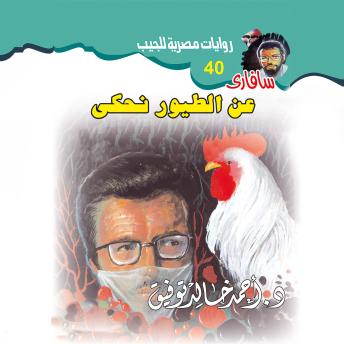 [Arabic] - عن الطيور نحكي