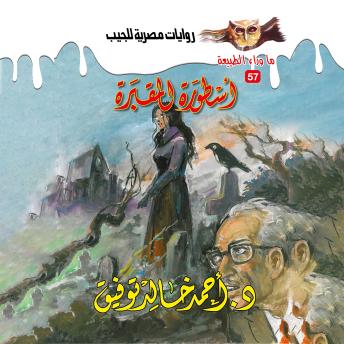 [Arabic] - أسطورة المقبرة