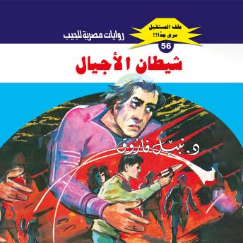[Arabic] - شيطان الأجيال
