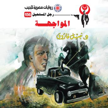 [Arabic] - المواجهة