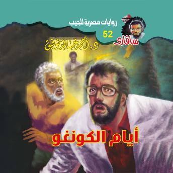[Arabic] - أيام الكونغو