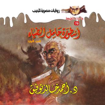 [Arabic] - أسطورة حامل الضياء 1