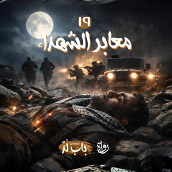 [Arabic] - معابر الشهداء