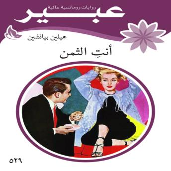 [Arabic] - أنت الثمن: روايات أحلام