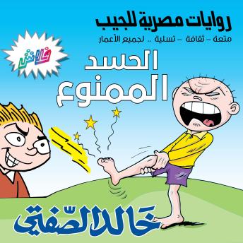 [Arabic] - الحسد الممنوع: بطولة نظير وشلة الأصدقاء