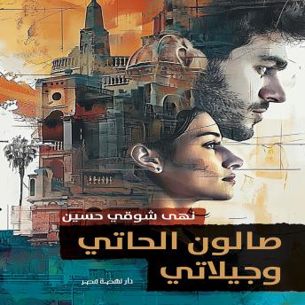 [Arabic] - صالون الحاتي وجيلاتي