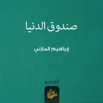[Arabic] - صندوق الدنيا