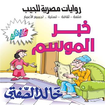[Arabic] - خبر الموسم: بطولة خليل البخيل وعدالات