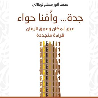 [Arabic] - جدة... وأُمّنا حواء: عبق المكان وعمق الزمان.. قراءة متجددة