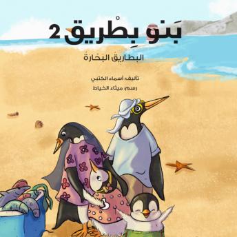 [Arabic] - بنو بطريق (البطاريق البحارة) 2