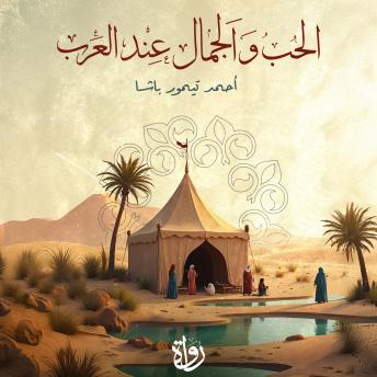 [Arabic] - الحب والجمال عند العرب